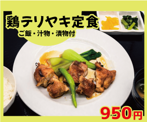 鶏テリヤキ定食