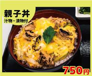 親子丼