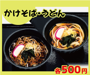 かけそば・うどん