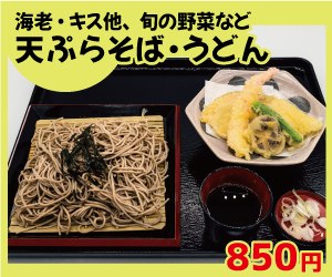 天ぷらそば・うどん