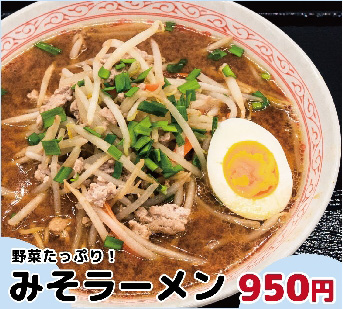 味噌ラーメン