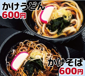 かけそば・うどん