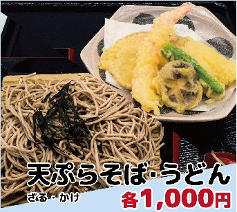 天そば・うどん